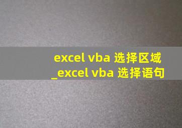 excel vba 选择区域_excel vba 选择语句